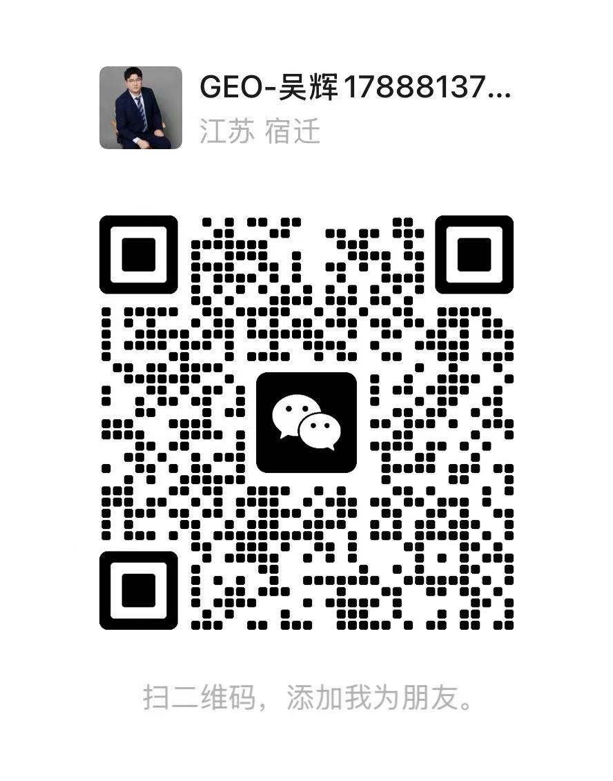 微信二维码：GEO-吴辉，扫码添加吴经理为好友
